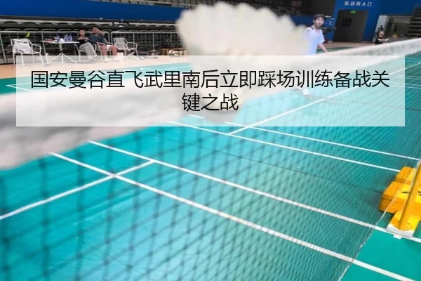 国安曼谷直飞武里南后立即踩场训练备战关键之战